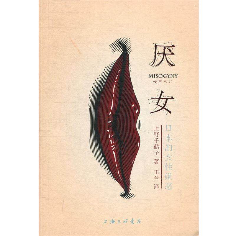 【正版书】 厌女:日本的女性嫌恶 (日)上野千鹤子,王兰 上海三联书店