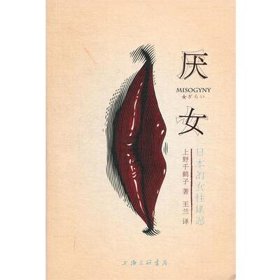 【正版书】 厌女:日本的女性嫌恶 （日）上野千鹤子,王兰 上海三联书店