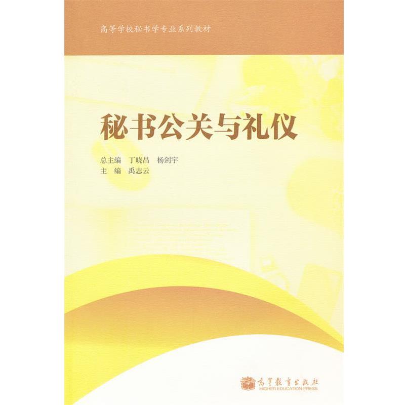 【正版书】 秘书公关和礼仪 禹志云 高等教育出版社