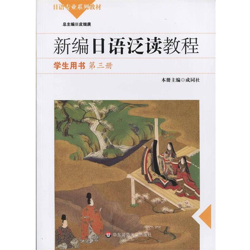 【正版书】 新编日语泛读教程 学生用书 成同社 主编 华东师范大学出版社