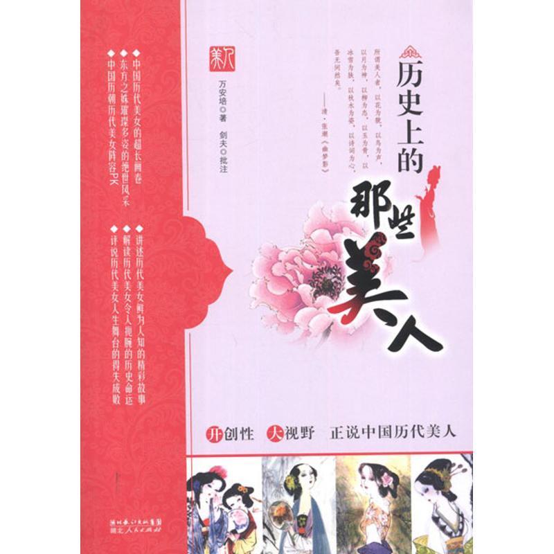 【正版现货】历的那些美人 万安培