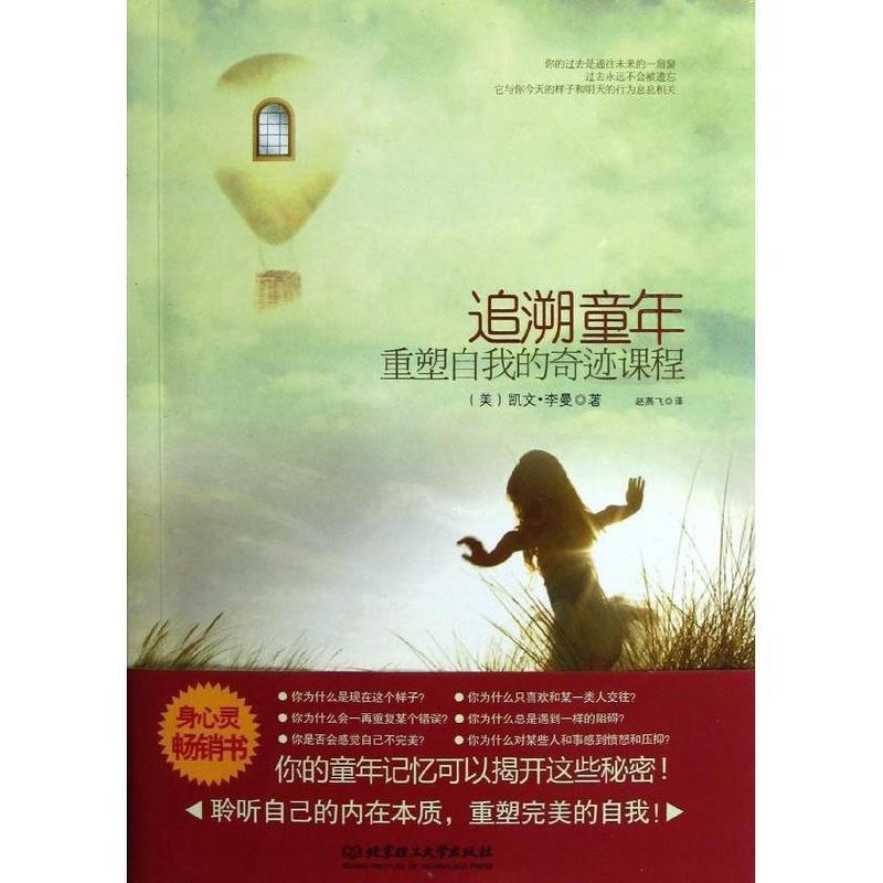 【正版书】 追溯童年,重塑自我的奇迹课程 (美)李曼 著,赵燕飞 译 北京理工大学出版社