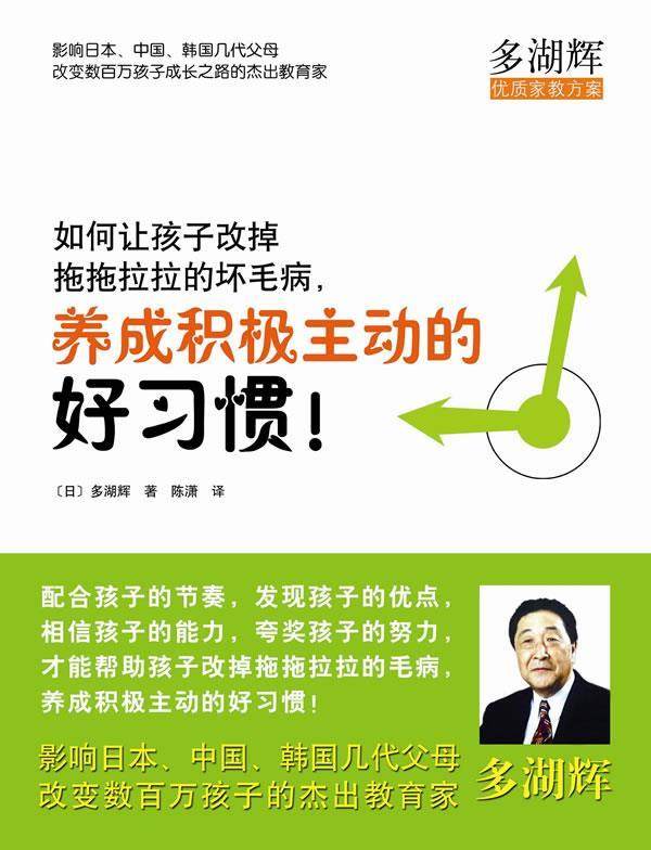 【正版现货】如何让孩子改掉拖拖拉拉的坏毛病养成积极主动的好习惯 多湖辉