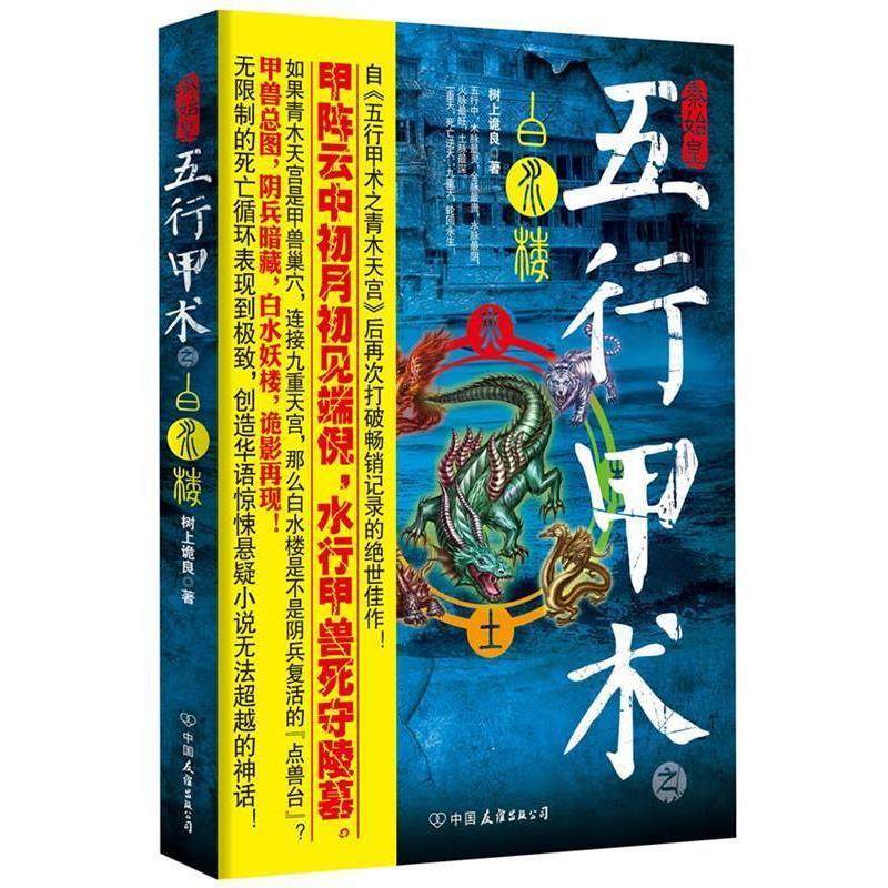【正版书】 五行甲术之白水楼 树上诡良著 中国友谊出版公司,书籍/杂志/报纸,科幻小说,淘宝优惠券,粉丝福利购,淘宝优惠卷
