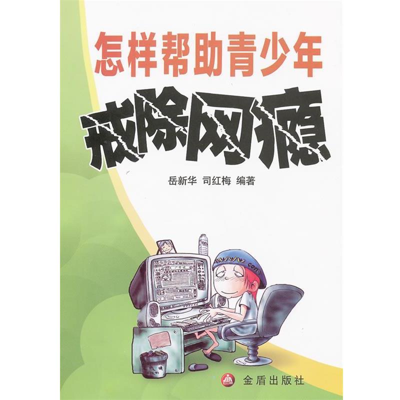 【正版书】 怎样帮助青少年戒除网瘾 岳新华,司红梅 编著 金盾出版社