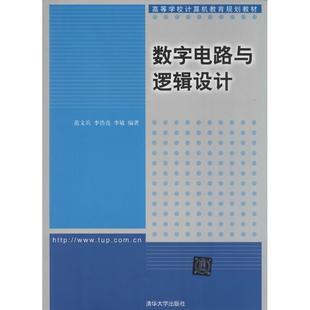 【正版书】 数字电路与逻辑设计 范文兵,李浩亮,李敏 编著 清华大学出版社