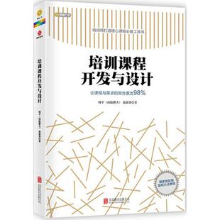【正版书】 培训课程开发与设计 周平(山隐耕夫),范歆蓉 北京联合出版公司