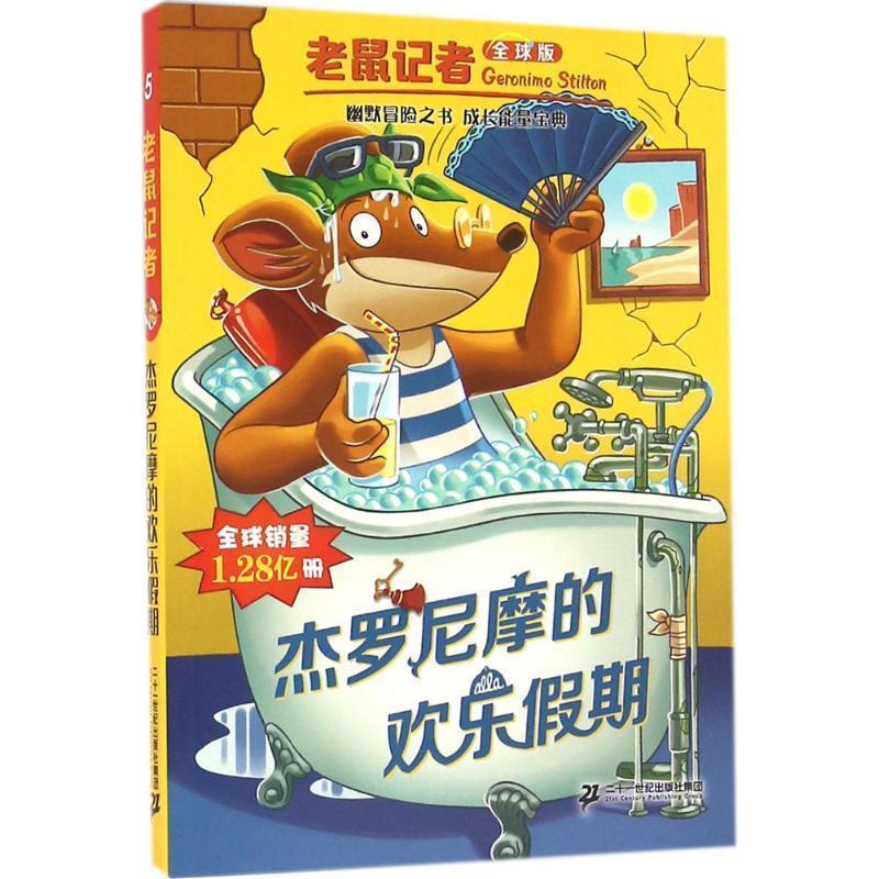 【正版书】 老鼠记者版5:杰罗尼的欢乐假期 杰罗尼摩•斯蒂顿, 何倩茹 二十一世纪出版社