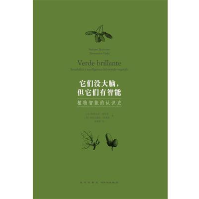 【正版书】 它们没大脑,但它们有智能 斯特凡诺·曼库索亚历山德拉·维奥拉 新星出版社