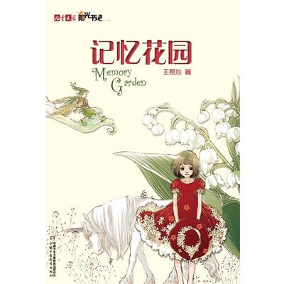 【正版书】 记忆花园 王君心　著 中国少年儿童出版社