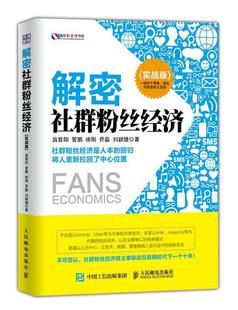 【正版现货】解密社群粉丝经济（实战版） 翁晋阳、管鹏、徐刚、
