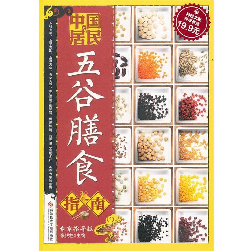 【正版书】 科技文献:中国居民五谷膳食指南 张银柱　主编 科技文献出版社