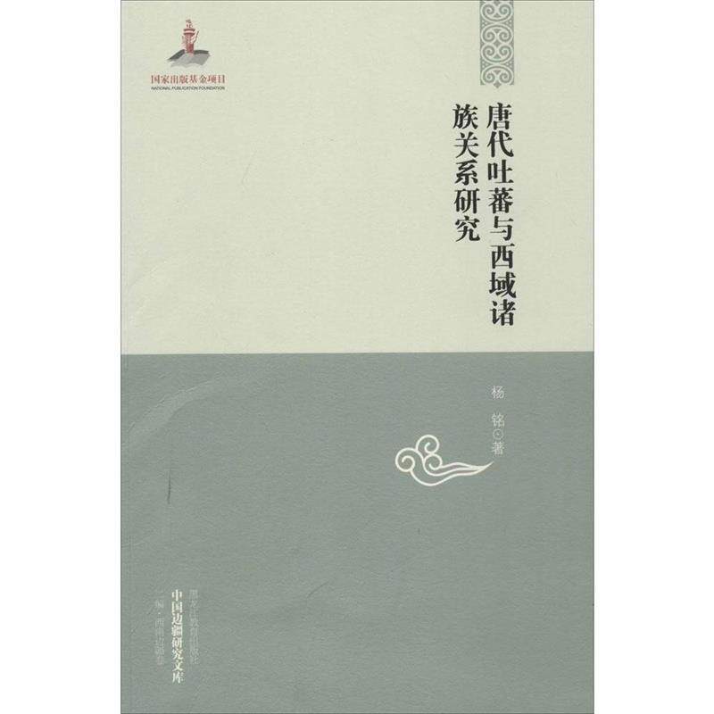 【正版书】 唐代吐蕃与西域诸族关系研究 杨铭 著 黑龙江教育出版社
