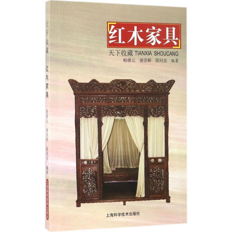 【正版书】 红木家具 柏德元,谢崇桥,陈同友 编著 上海科学技术出版社