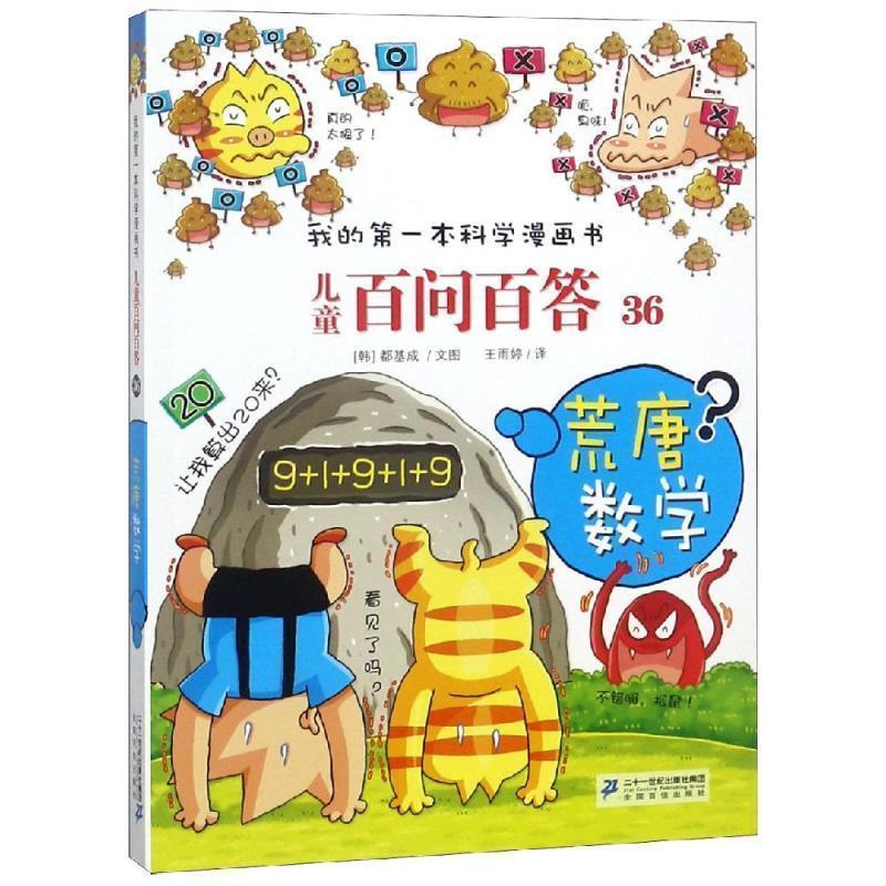 【正版书】 儿童百问百答36 荒唐数学 我的本科学漫画书 【韩】道奇胜 二十一世纪出版社