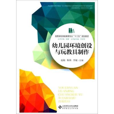 【正版书】 幼儿园环境创设与玩教具制作 赵娟,靳林,李敏 北京师范大学出版社