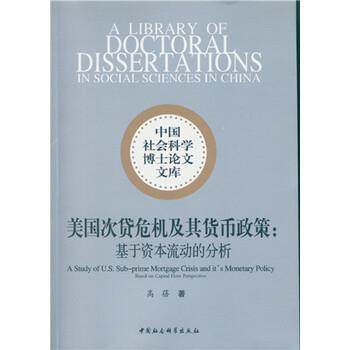 【正版书】 美国次贷危机及其货币政策:基于资本流动的分析 高蓓 中国社会科学出版社