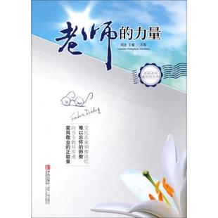 【正版书】 老师的力量 刘念,王敏 编 青岛出版社