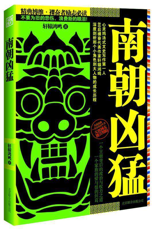 【正版现货】南朝凶猛 轩辕鸿鸣