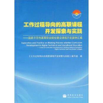 【正版书】 工作过程导向的高职课程开发探索与实践:国家示范性高等职业院校建设课程开发案例汇编 《工作过程导向的高职课程开发