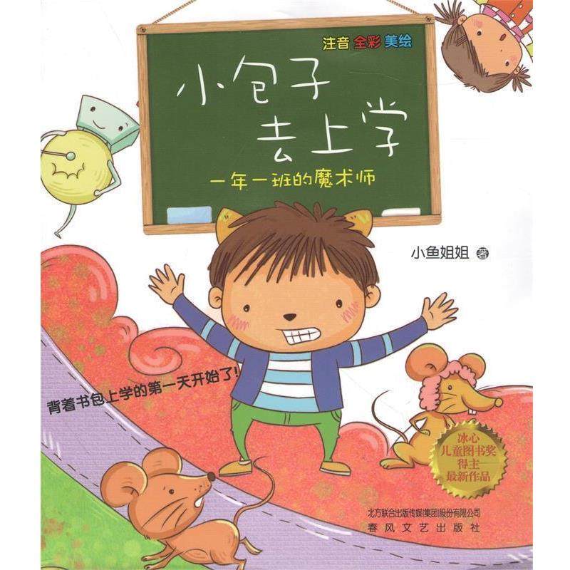 【正版书】 小包子去上学-一年一班的魔术师 小鱼姐姐 春风文艺出版社,书籍/杂志/报纸,其它儿童读物,淘宝优惠券,粉丝福利购,淘宝优惠卷