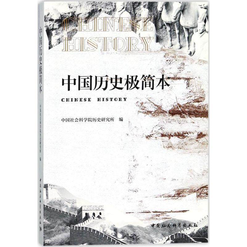 【正版书】 中国历史极简本 中国社会科学院历史研究所 著 中国社会科学出版社