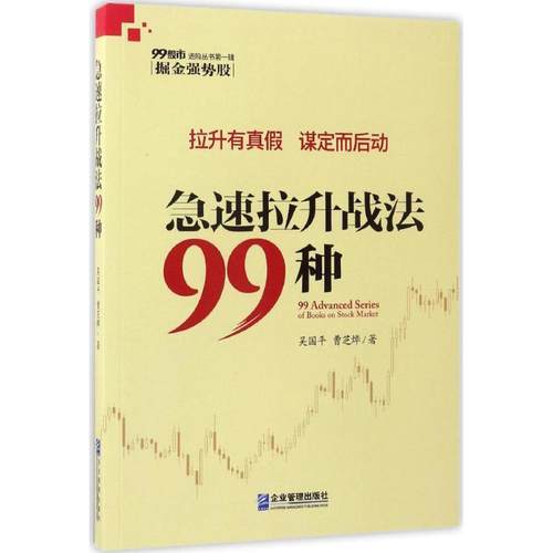 【正版书】 急速拉升战法99种 吴国平,曹芝烨 著 企业管理出版社