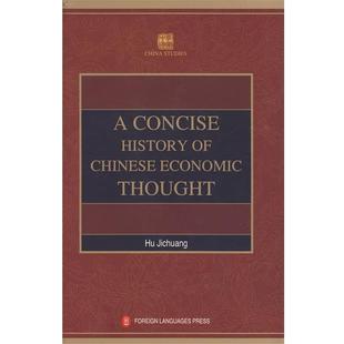 【正版书】 学术中国--中国经济思想史简编 A CONCISE HISTORY OF CHINE 胡寄窗 编译 外文出版社