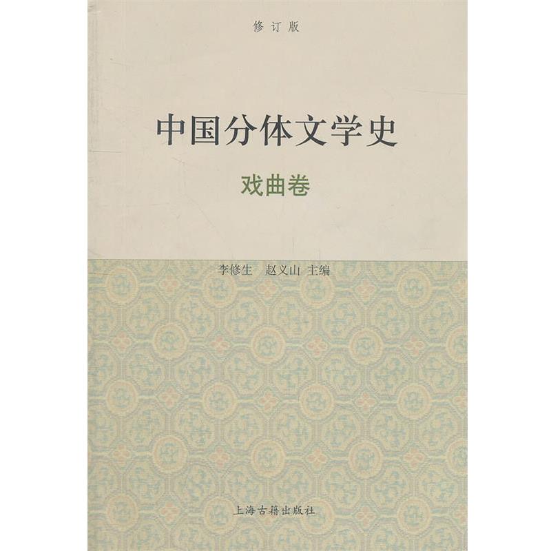 【正版书】 中国分体文学史{修订版} 李修生,赵义山 主编 上海古籍出版社