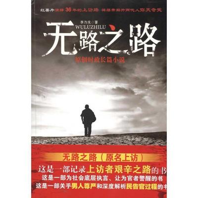 【正版书】 无路之路 李乃庆　著 群众出版社