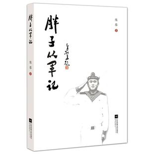 【正版现货】胖子从军记 陈黎