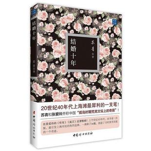 【正版书】 结婚十年 苏青 中国妇女出版社