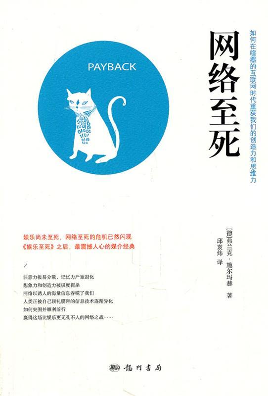 【正版现货】网络至死-如何在喧嚣的互联网时代重获创造力和思维力 [德]弗兰克·施尔玛