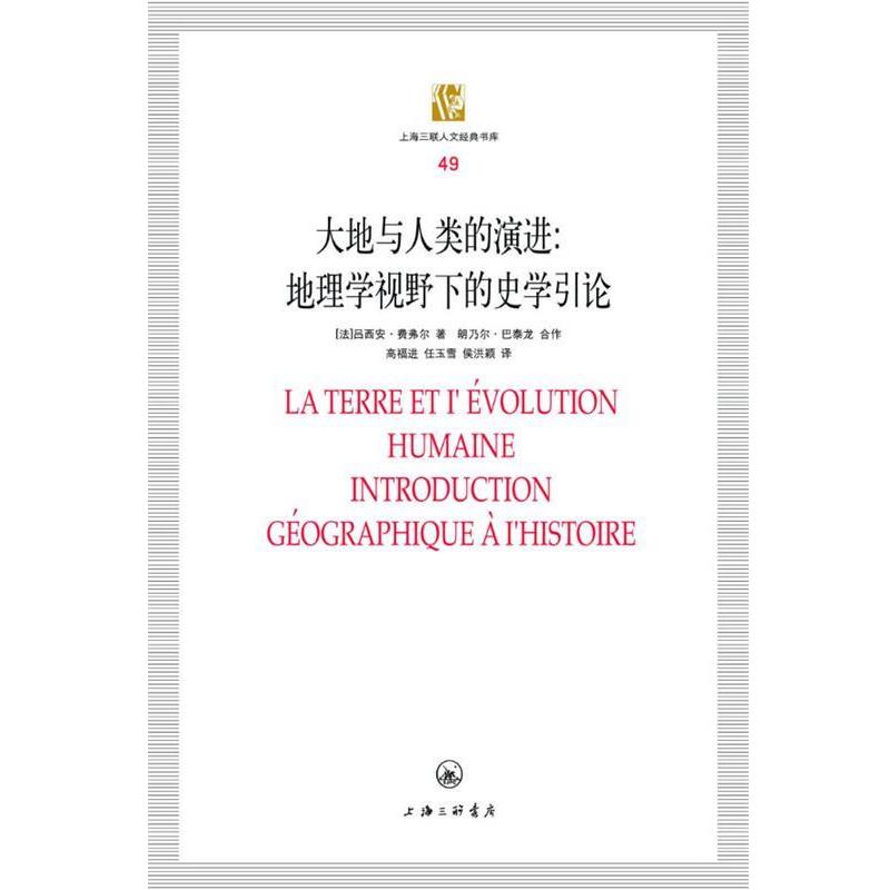 【正版书】 大地与人类演进:地理学视野下的史学引论 （法）费弗尔　著,高福进,任玉雪,侯洪颖　译 上海三联书店