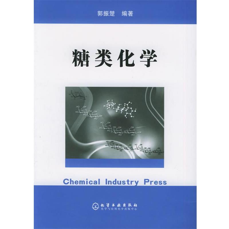 【正版书】 糖类化学 郭振楚 编著 化学工业出版社