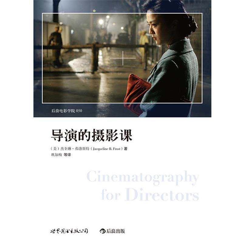 【正版书】 导演的摄影课 杰奎琳·弗洛斯特 著,巩如梅 等译 世界图书出版公司