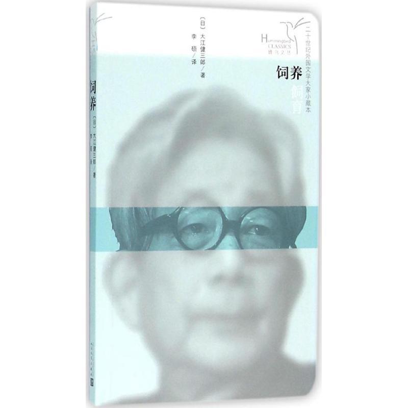【正版书】 饲养 大江健三郎(日) 人民文学出版社