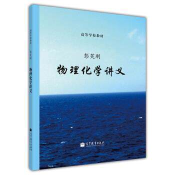 【正版书】 高等学校教材:物理化学讲义 彭笑刚 著 高等教育出版社