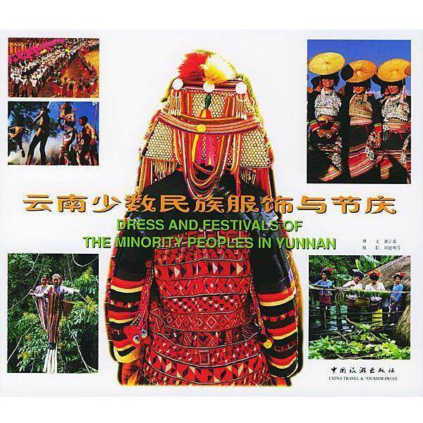 【正版书】 云南少数民族服饰与节庆 龚正嘉,刘建明 等著 中国旅游出版社