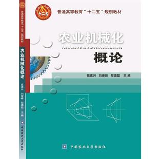 【正版书】 农业机械化概论 高连兴,刘俊峰,郑德聪 主编 中国农业大学出版社