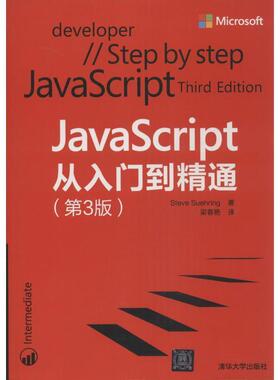 【正版书】 JavaScript从入门到精通 (美)苏灵(Suehring,S.)　著,梁春艳　译 清华大学出版社