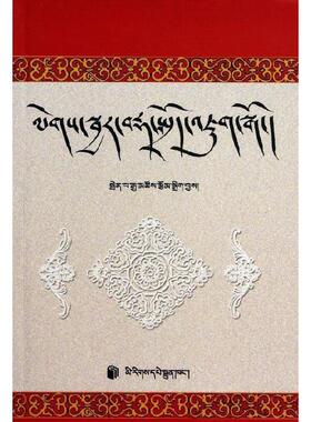 【正版现货】legs sbyar brda sprod vjug sgo [藏文]