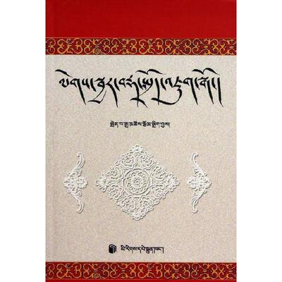 【正版现货】legs sbyar brda sprod vjug sgo [藏文]