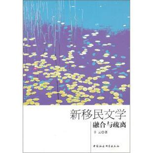 【正版书】 新移民文学:融合与疏离 丰云 著 中国社会科学出版社