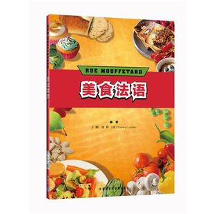 【正版书】 美食法语—法语学习的良师益友；美食与文化的结合；西餐研习者的工具书！ 王鲲,钱静,（法）西尼塔 编著 外语教学与研
