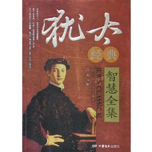 犹太经典 书 智慧全集 王宇 社 中国电影出版 正版