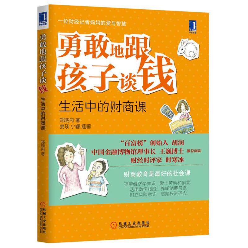 【正版书】 勇敢地跟孩子谈钱 郑晓舟 著 机械工业出版社