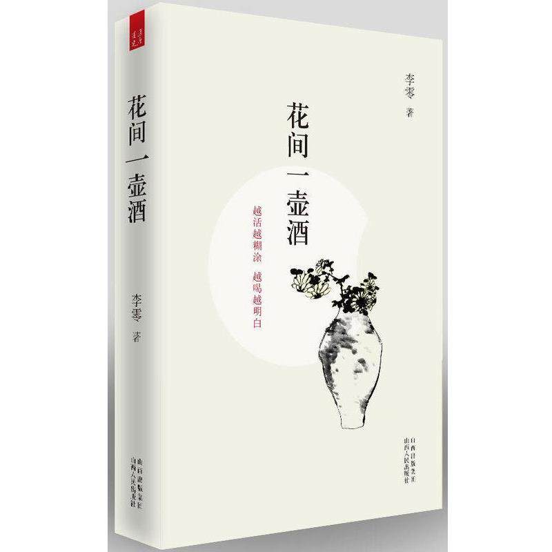 【正版书】 花间一壶酒 李零 著 山西人民出版社 - 实物图