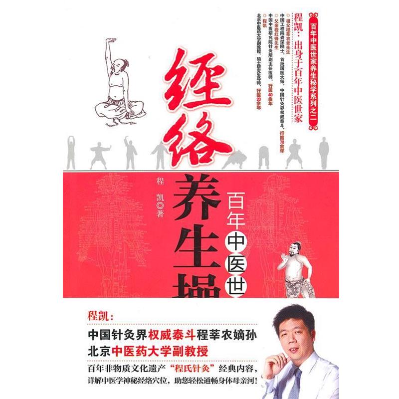 【正版书】 百年中医世家—经络养生操 程凯　著 南京大学出版社