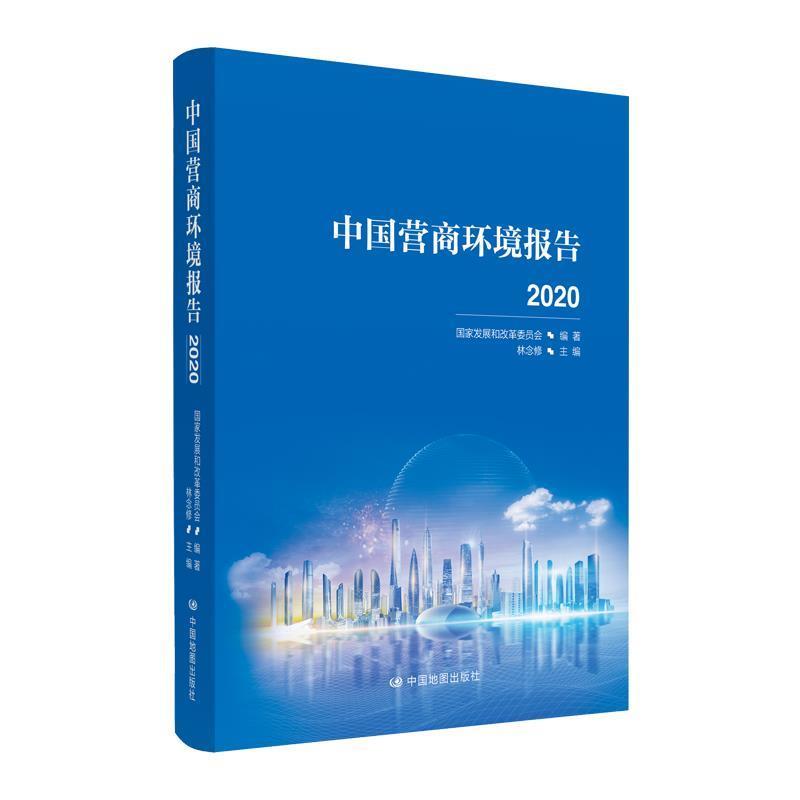 【正版书】 中国营商环境报告2020 国家发展和改革委员会 著 中国地图出版社